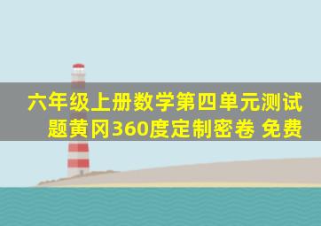 六年级上册数学第四单元测试题黄冈360度定制密卷 免费